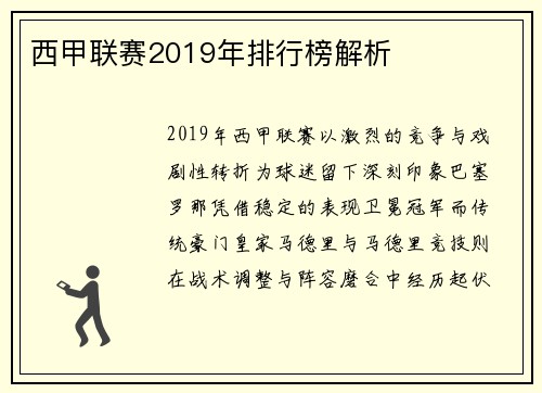西甲联赛2019年排行榜解析
