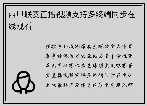 西甲联赛直播视频支持多终端同步在线观看